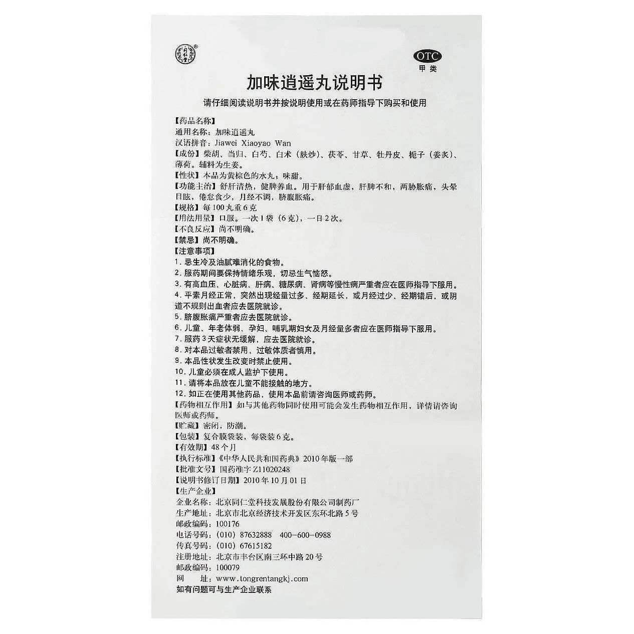 Tong Ren Tang Jia Wei Xiao Yao Wan (10 Bags/Box) - Buy at New Green Nutrition